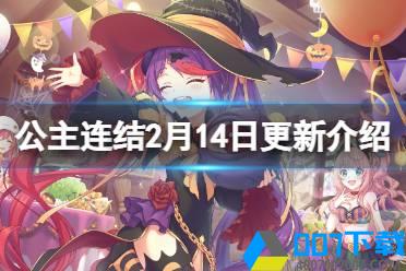 《公主连结》2月14日更新介绍 香澄魔法少女情人节复刻