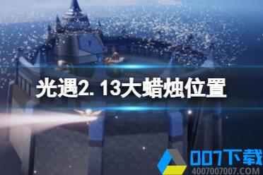 《光遇》2.13大蜡烛位置 2022年2月13日大蜡烛在哪