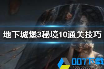 《地下城堡3》秘境10怎么通关 地下城堡3秘境10通关技巧