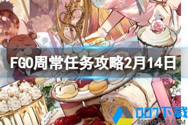 《FGO》周常任务攻略2月14日 迦勒底苦味情人节周任务怎么玩?