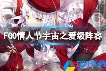 《FGO》情人节宇宙之爱级6加成阵容推荐 情人节90+本怎么打怎么玩?