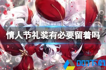 《FGO》情人节礼装有必要留着吗 情人节礼装怎么处理怎么玩?