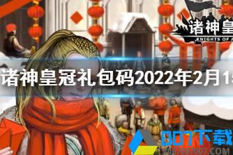 《诸神皇冠》元宵礼包码 2022年2月15日最新兑换码分享怎么玩?