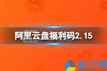 阿里云盘福利码2.15 2月15日福利码最新