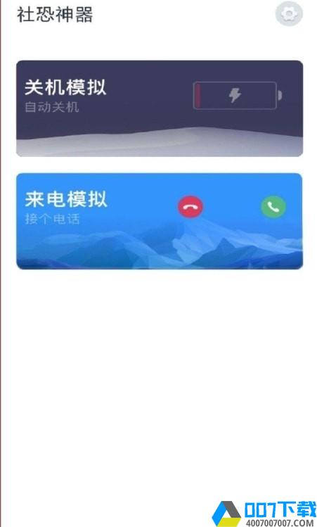 社恐神器下载最新版_社恐神器app免费下载安装