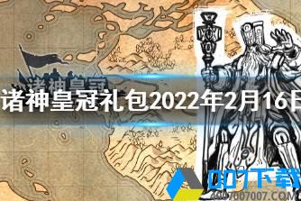 《诸神皇冠》礼包码2022年2月16日 最新兑换码分享