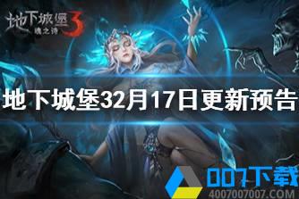 《地下城堡3》最新2月17日更新 魂之诗2月17日更新预告