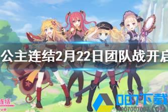 《公主连结》第四阶段团队战开始 公主连结2月22日团队战开启预告