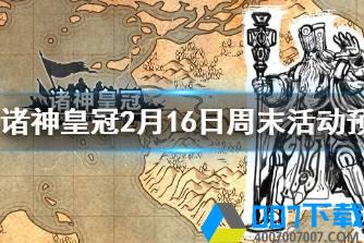 《诸神皇冠》2月16日维护通知 诸神皇冠2月16日周末活动预告