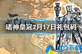 《诸神皇冠》礼包码2022年2月17日 最新兑换码分享