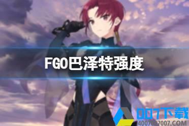 《FGO》巴泽特强度怎么样 巴姐巴泽特节奏榜初评垫底怎么玩?