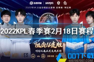 2022KPL春季赛2月18日赛程 王者荣耀KPL2022春季赛第二周赛程怎么玩?