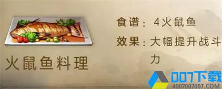 明日之后火鼠鱼料理怎么做