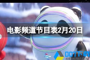 电影频道节目表2022年2月20日 CCTV6电影频道今天播放的节目表怎么玩?