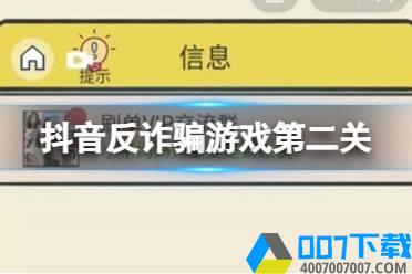 抖音反诈骗游戏攻略第二关 聊天的艺术第二关刷单攻略