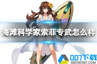 《坎公骑冠剑》海滩科学家索菲专武怎么样 海之女神专武介绍