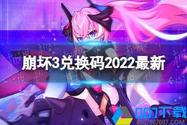 《崩坏3》兑换码2022最新2月21日 最新2月可用兑换码分享