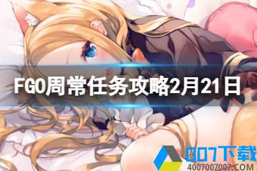 《FGO》周常任务攻略2月21日 2月21日周任务速刷攻略