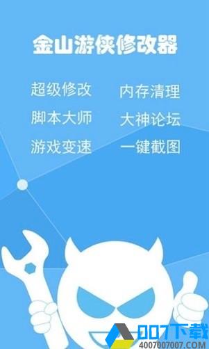 金山游侠修改器手机版app下载_金山游侠修改器手机版app最新版免费下载