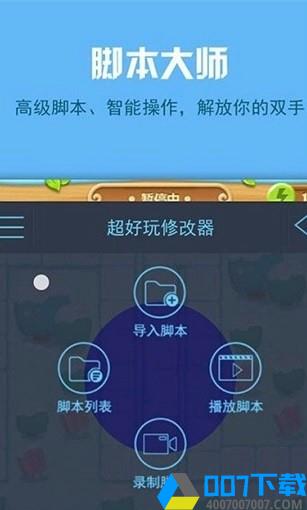 金山游侠修改器app下载_金山游侠修改器app最新版免费下载
