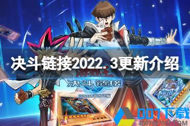 《游戏王决斗链接》2022年3月更新内容 组队决斗锦标赛即将开幕