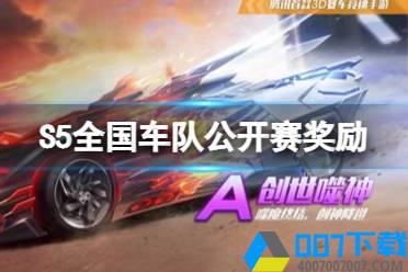《QQ飞车手游》S5全国车队公开赛奖励 S5奖励一览