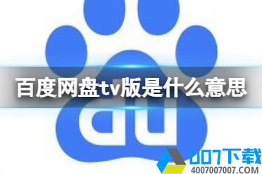 百度网盘tv版是什么意思 百度网盘tv版介绍