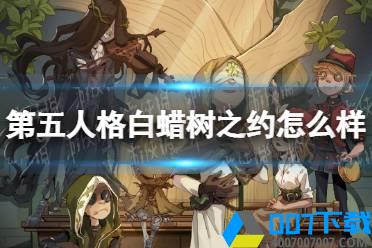 《第五人格》白蜡树之约怎么样 植树节活动白蜡树之约