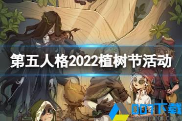 《第五人格》2022植树节活