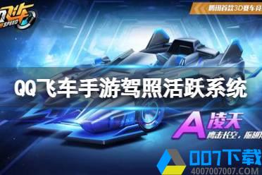 《QQ飞车手游》驾照活跃系统介绍 新小橘子系列A车怎么玩?