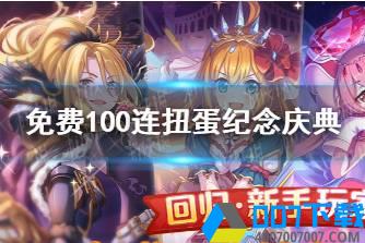 《公主连结》免费100连扭蛋纪念庆典 免费100连怎么弄