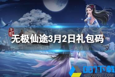 《无极仙途》3月2日礼包码是什么 礼包码最新2022年3月2日