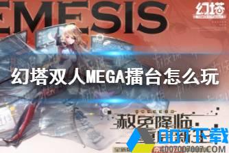 《幻塔》双人MEGA擂台怎么玩 双人MEGA擂台活动介绍