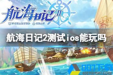 《航海日记2》测试ios能玩吗 航海日记2测试苹果用户能玩吗