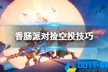 《香肠派对》捡空投有什么技巧 捡空投技巧怎么玩?