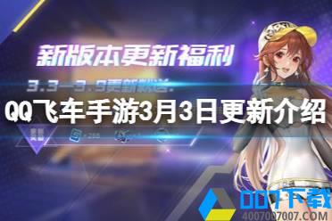 《QQ飞车手游》3月3日更新介绍 S27上线超级道具赛怎么玩?