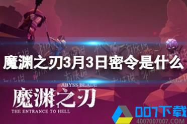 《魔渊之刃》3月3日密令是什么 2022年3月3日密令一览