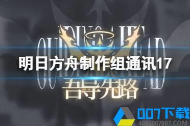 《明日方舟》制作组通讯17 拉特兰活动吾导先路3月中旬上线怎么玩?