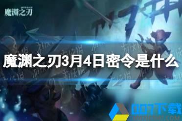 《魔渊之刃》3月4日密令是什么 2022年3月4日密令一览怎么玩?