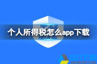 个人所得税怎么app下载 个人所得税App下载怎么玩?