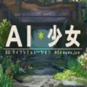 AI少女完整中文版1.5.1手游下载_AI少女完整中文版1.5.1手游最新版免费下载