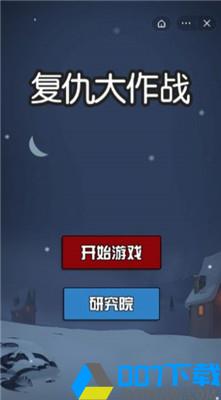 复仇大作战免广告版手游下载_复仇大作战免广告版手游最新版免费下载