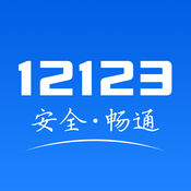 交管12123最新版2022app下载_交管12123最新版2022app最新版免费下载