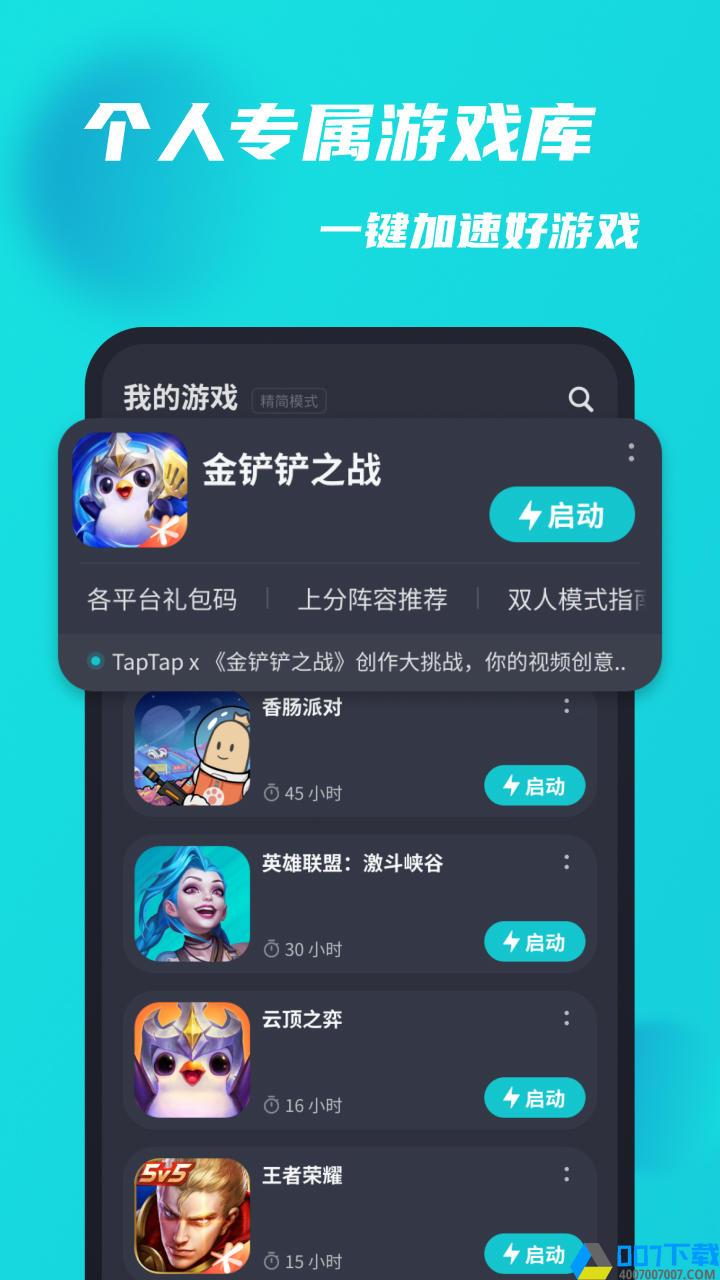 tap加速器免费加速app下载_tap加速器免费加速app最新版免费下载