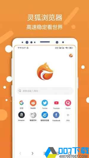 灵狐浏览器2021版app下载_灵狐浏览器2021版app最新版免费下载