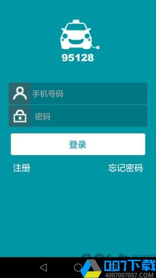 95128司机端app下载_95128司机端app最新版免费下载