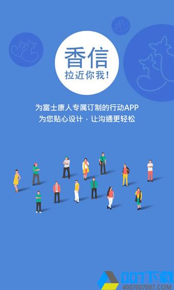 香信3.9.0版app下载_香信3.9.0版app最新版免费下载