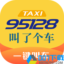 95128出租车app下载_95128出租车app最新版免费下载