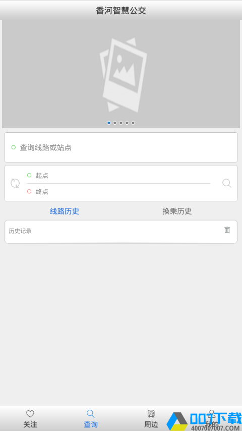 香河智慧公交app下载_香河智慧公交app最新版免费下载