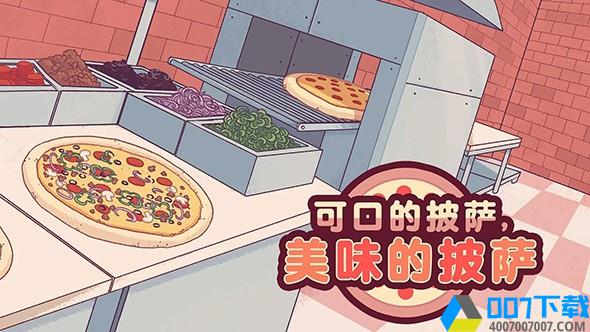 可口的披萨中文版最新版手游下载_可口的披萨中文版最新版手游最新版免费下载